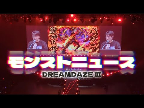 【モンドリ現地映像】モンストニュースではしゃぐオタク達の反応