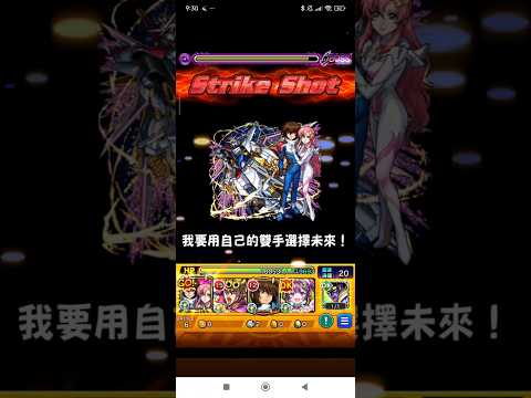 (モンスト)基拉&拉克絲 突擊自由高達 極 二階SS 打贏超究極 重高達MKII #モンスト