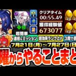 【モンスト】月曜からやることまとめ※超効率でランク上げ放題※超究極を簡単に運極＆ミッションを達成！書庫の轟絶が3周で運極！周回すべき降臨と適性まとめ【ジークアクスコラボ】【へっぽこストライカー】