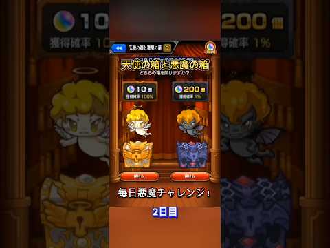 【モンスト】悪魔の箱200オーブチャレンジ！2日目　#モンスターストライク #モンスト #ゆっくり実況 #ゲーム #shorts