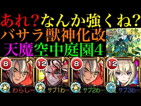 【モンスト】ワープ非対応なのに強いぞ!?想像以上に友情おばけ＆号令の弾としても超優秀!!『バサラ』獣神化改を2体編成で空中庭園4で使ってみた!!【天魔の孤城 第4の園】