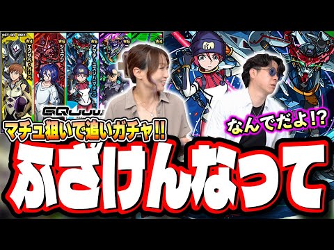 【追いガチャ!!】『機動戦士Gundam GQuuuuuuX』で前回ボコられた分を取り戻す⁉【モンスト】【ガンダム ジークアクスコラボ】
