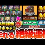 【モンスト】※自陣無課金※コラボキャラで作れるオススメ書庫絶級運極『最大で金卵が4倍の神キャンペ』超簡単に轟絶が運極に！3周で轟絶が運極に！ガンダム【ジークアクスコラボ】【へっぽこストライカー】