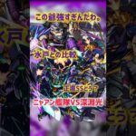 【深淵光】ニャアンは水戸に勝つことが出来るのか【モンスト】 #モンスト #深淵光 #shorts