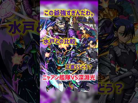 【深淵光】ニャアンは水戸に勝つことが出来るのか【モンスト】 #モンスト #深淵光 #shorts