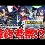 【モンスト】破界の星墓に使える？？《ジークアクス》『マチュ/ニャアン/シュウジ』新コンテンツの適正ラインを予想しながら引くべきか考察する