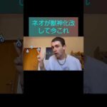 ネオが獣神化改した時のモンストユーザー #shorts #モンスト #ネオ