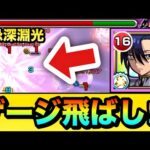 【モンスト】深淵光で高火力＆SSでゲージぶっ飛ばし！？『ニャアン＆ジフレド』を禁忌深淵光で使ってみた！