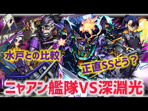 【深淵光】ニャアンは水戸に勝つことが出来るのか【モンスト】