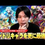 【モンスト】モンドリで実装された最強キャラ達を厳選して更に強くしよう！現状と今後の活躍・注目ポイントを踏まえて『モンドリキャラ(11体)おすすめわくわくの実＆育成優先度』を紹介！【しろ】