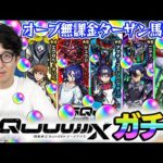 【モンスト】無課金オーブでコンプを目指す！ターザン馬場園がマチュ/ニャアン/シュウジ狙いでガチャる！【ジークアクスコラボガチャ】