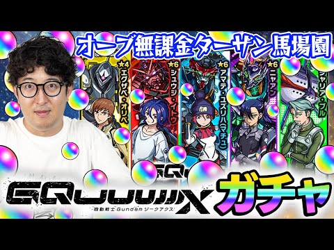 【モンスト】無課金オーブでコンプを目指す！ターザン馬場園がマチュ/ニャアン/シュウジ狙いでガチャる！【ジークアクスコラボガチャ】