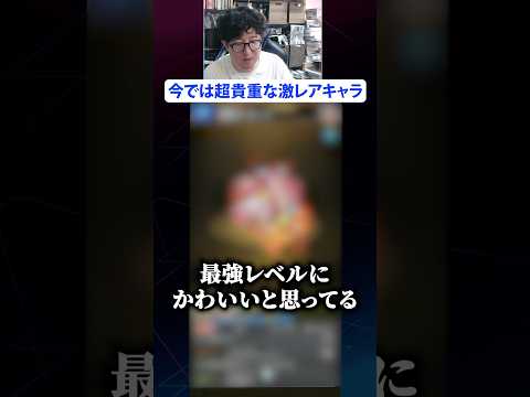 今はもう手に入らない激レアキャラ　#モンスト #モンスターストライク #ターザン馬場園