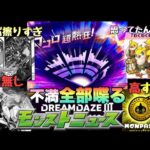 【モンスト】モンパスプレミアム値段の割には特典見合ってなくね？ ネオに分岐獣神化改に無いのが・・ガンダムコラボ多すぎ・・《モンドリ》不満