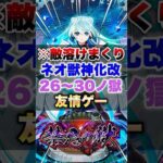 【モンスト】ネオ獣神化改で禁忌26～30の獄全部友情ゲー崩壊してたww #shorts