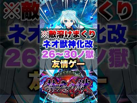 【モンスト】ネオ獣神化改で禁忌26～30の獄全部友情ゲー崩壊してたww #shorts