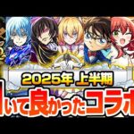 【モンスト】本当に引いて良かったコラボキャラ『2025年 上半期 1月～6月』ジョジョから始まりコナンやぼざろまで超高難易度や普段使い最強など有能キャラ多数登場【コラボ】【へっぽこストライカー】