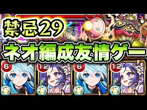 【モンスト】友情でどんどん削れる！禁忌29でネオ使ってみた！
