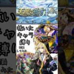 抜いたキャラだけで天魔制覇してみた #モンスターストライク #モンスト #天魔の孤城 #shorts