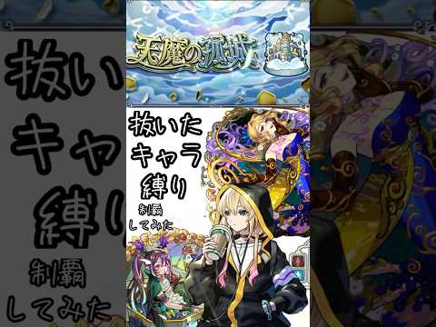 抜いたキャラだけで天魔制覇してみた #モンスターストライク #モンスト #天魔の孤城 #shorts