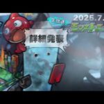 破界の星墓が来るぞ！モンストニュース[7/24]同時視聴&振り返り生放送【しゃーぺん】