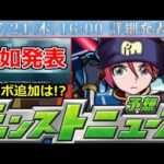 【モンスト】「速報」《公式突如発表!!》※明日のニュースであの詳細発表来るぞ!!＆コラボ追加発表予想!!明日のモンストニュース予想【ガンダムジークアクスコラボ】