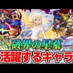 【モンスト】破界の星墓で適正になりそうなキャラ！我々3人でハマりそうな怪しいキャラ達をピックアップ！