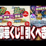 【要注意情報!!】好きな限定キャラがもらえる可能性あり⁉「かならず当たる！超・獣神くじ」の仕様が…　「破界の星墓」の仕様が激アツ⁉【モンスト】【モンストニュースまとめ】