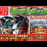 【モンストニュース振り返り】第2超究極は『シュウジ＆ガンダム』 夏CP第2弾や破界の星墓の詳細も!!【ジークアクスコラボ】