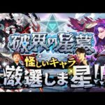 【モンストLIVE】寿司が結局一番好きな男がお送りする超高難易度コンテンツ『破界の星墓』に向けて『英雄の神殿』で怪しいキャラを厳選しま星（しょう）配信!!!【🍣】