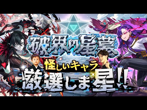 【モンストLIVE】寿司が結局一番好きな男がお送りする超高難易度コンテンツ『破界の星墓』に向けて『英雄の神殿』で怪しいキャラを厳選しま星（しょう）配信!!!【🍣】