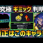 【適正キャラ予想】※ギミック判明！初見予定パーティはこれ！！まさかの『属性効果超アップ』だが、コラボや恒常に化物おるw 新春キャラも大活躍なるか！？超究極『シュウジ&ガンダム(GQ)』適正キャラ予想