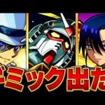 【モンスト】超究極シュウジ＆ガンダム（GQ）適正キャラ予想BEST9 #モンスト #モンストニュース