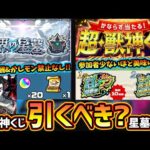 【モンストニュース(7/24)】※かしモン禁止は撤廃！？新高難易度『破界の星墓』開催日&報酬が判明！天魔よりも挑みやすく報酬も豪華に！オーブ5個消費『超獣神くじ』マイベストワンガチャ当たるが引くべき？