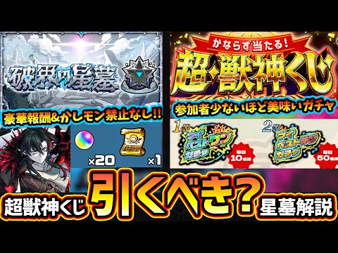 【モンストニュース(7/24)】※かしモン禁止は撤廃！？新高難易度『破界の星墓』開催日&報酬が判明！天魔よりも挑みやすく報酬も豪華に！オーブ5個消費『超獣神くじ』マイベストワンガチャ当たるが引くべき？