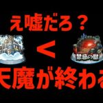 禁忌の獄より早く天魔の孤城がサービス終了するだと…？【モンスト】【ぎこちゃん】【モンスターストライク】【怪物彈珠】【ジークアクス】