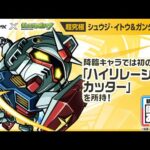 【『機動戦士Gundam GQuuuuuuX』（ジークアクス）×モンスト】シュウジ・イトウ＆ガンダム(GQ) 登場！全属性耐性Mと無属性耐性Mで防御性能抜群！【新キャラ使ってみた｜モンスト公式】