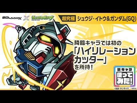 【『機動戦士Gundam GQuuuuuuX』（ジークアクス）×モンスト】シュウジ・イトウ＆ガンダム(GQ) 登場！全属性耐性Mと無属性耐性Mで防御性能抜群！【新キャラ使ってみた｜モンスト公式】