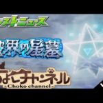 【🔴LIVE】遂に「破界の星墓」詳細発表!!!!!! モンストニュース同時視聴枠7/24【モンニュ/ちょこ】