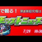 コラボ第二弾超究極は…【皆で観るモンストニュース】