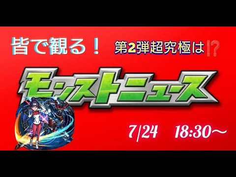 コラボ第二弾超究極は…【皆で観るモンストニュース】