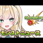 【モンスト】ネタバレ禁止　みんなで見るモンストニュース