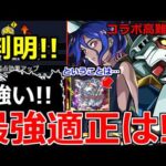 【モンスト】「超究極シュウジ＆ガンダム」《ギミック判明!!》※床…難しそうだがあの最強キャラたちが大暴れ!?適正予想!!＆超獣神くじ引くべきか!?　本日のモンストニュースまとめ【ジークアクスコラボ】