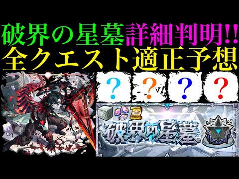 【モンスト】初回最適を取るのはこのキャラたち!?ついに『破界の星墓』の詳細が判明!!全クエストの適正キャラ＆登場ギミックを徹底予想!!仕様や注意点も詳しく解説!!