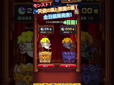 モンスト！天使の箱と悪魔の箱開封結果発表！ #モンスト #モンスターストライク #オーブ #天使の箱と悪魔の箱 #天使 #悪魔 #運極