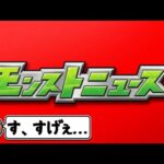 人生初のモンストニュースに衝撃を受けるパズドラー【モンスト】