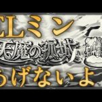 改悪モンスト運営「ミンELとか皆が欲しそうなの天魔から星墓に移しておいたから！」