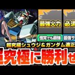 【モンスト】コラボ最高難易度に勝利せよ『超究極 シュウジ・イトウ＆ガンダム』最強は意外なあのキャラ？他属性でも難易度を変えるサポーターもいるぞ！適正予想【ジークアクスコラボ】【へっぽこストライカー】