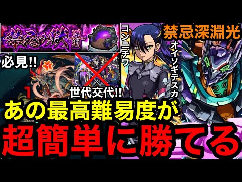 【モンスト】ぶっ壊れ‼︎ 『禁忌深淵光』ニャアンで最高難易度が超簡単に勝てる！！※水戸光圀なし【禁忌の獄】