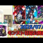 【初見歓迎】モンスト日記公開収録！-2025.07.25-【モンスト】【雑談】
